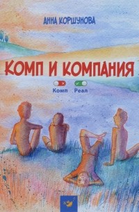 Комп и компания