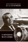Анна Терехова - Генеральный конструктор П.А. Соловьев. О времени и о себе