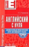 Наталья Караванова - Английский с нуля. Элементарный практический курс английского языка (+ CD-ROM)