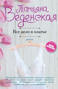 Все дело в платье