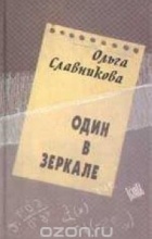 Ольга Славникова - Один в зеркале