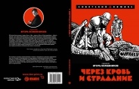 Игорь Кожевников - Через кровь и страдание