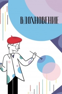 Вдохновение. Сборник стихотворений и малой прозы. Выпуск 2