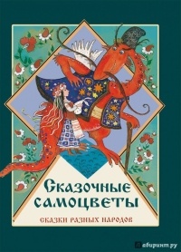 без автора - Сказочные самоцветы. Сказки разных народов