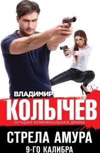 Владимир Колычев - Стрела Амура 9-го калибра