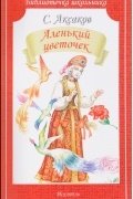 С. Аксаков - Аленький цветочек (сборник)
