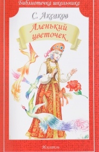 С. Аксаков - Аленький цветочек (сборник)