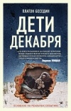 Платон Беседин - Дети декабря (сборник)