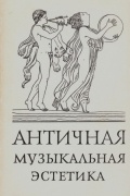 Сборник - Античная музыкальная эстетика
