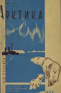 Н. К. Лебедев - Арктика