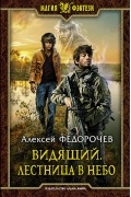 Алексей Федорочев - Видящий. Лестница в небо