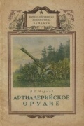 В. П. Чернов - Артиллерийское орудие