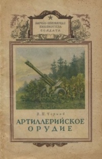 В. П. Чернов - Артиллерийское орудие