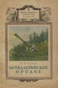 В. П. Чернов - Артиллерийское орудие