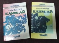 Софы Сматаев - Елим-Ай. В двух томах.