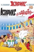 Астерикс Гладиатор