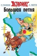 - Большая петля