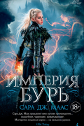 Сара Дж. Маас - Империя бурь
