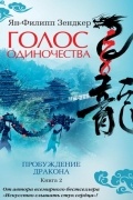 Ян-Филипп Зендкер - Голос одиночества