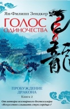 Ян-Филипп Зендкер - Голос одиночества