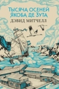 Дэвид Митчелл - Тысяча осеней Якоба де Зута