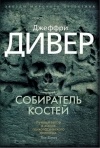 Джеффри Дивер - Собиратель костей