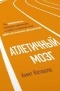 Амит Кетвала - Атлетичный мозг. Как нейробиология совершает революция в спорте и помогает вам добиться высоких результатов