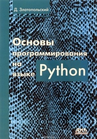 Дмитрий Златопольский - Основы программирования на языке Python