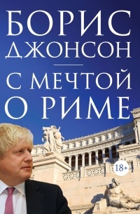 Борис Джонсон - С мечтой о Риме