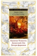 Капитан Темпеста. Дамасский Лев. Дочери фараонов
