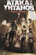 Атака на титанов. Книга 7