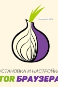 Установка и настройка Tor Браузера