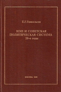Ефим Гимпельсон - НЭП и советская политическая система: 20-е годы.