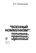 Ефим Гимпельсон - Военный коммунизм: политика, практика, идеология