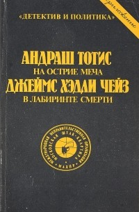  - На острие меча. В лабиринте смерти (сборник)