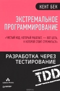 Экстремальное программирование. Разработка через тестирование