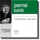 Дмитрий Быков - Сергей Довлатов: конец мифа