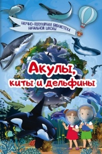 Дмитрий Кошевар - Акулы, киты, дельфины