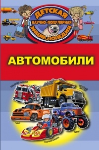 Дмитрий Кошевар - Автомобили