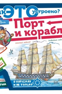 Порт и корабли