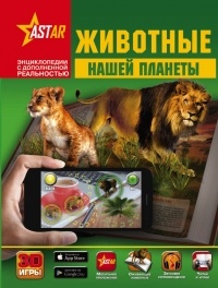 Дмитрий Кошевар - Животные нашей планеты