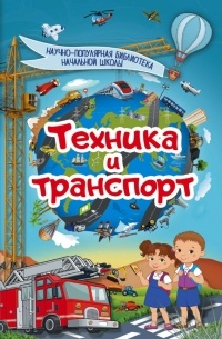 Дмитрий Кошевар - Техника и транспорт