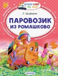 Г. Цыферов - Паровозик из Ромашково