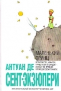 Маленький принц