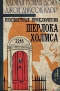 Неизвестные приключения Шерлока Холмса