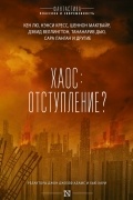 Хаос: отступление?