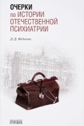 Очерки по истории по отечественной психиатрии