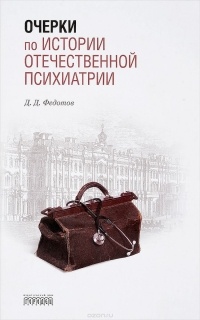 Д. Д. Федотов - Очерки по истории по отечественной психиатрии