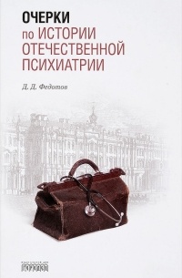 Д. Д. Федотов - Очерки по истории по отечественной психиатрии