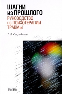 Шагни из прошлого. Руководство по психотерапии травмы